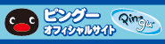 ピングーオフィシャルサイトへ